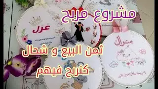 مشروع مربح في البيت، ها شحال كنربح 😱💵  وجميع التفاصيل المهمة