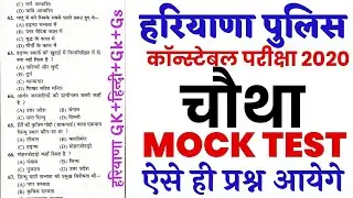 Haryana Police Constable 2021 | Mock Test | Hssc Previous Year Paper | Hssc Gk, Gs & Hindi