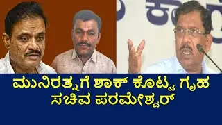 Parameshwar Reaction on  Muniratna audio | #homeminister #muniratna #audio #bjp #congress #tadbhava