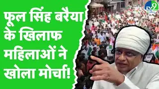 Phool Singh Baraiya Controversy Statement: MP BJP समेत महिलाओं ने खोल दिया मोर्चा! MP Politics