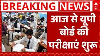 UP Board Exam 2026: आज से यूपी बोर्ड की 10वीं और 12वीं की परीक्षाएं शुरू | Breaking | CM Yogi