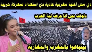 دي مش أغنية مغربية عادية دى استعداد لمعركة حربية / دلوقت بس عرفت لية العرب بيتباهوا بالمغرب 