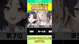 pixivで見れる神漫画家8選