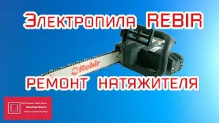 Электропила REBIR KZ1 400 ремонт натяжителя цепи#ВикторПолев
