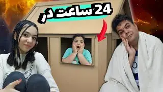 چالش ۲۴ ساعت در خونه کارتونی | با حضور شنگول و منگول😂🐐