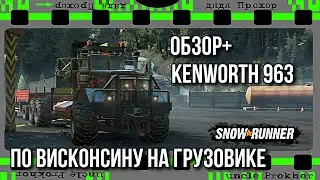 Обзор испытание KENWORTH 963 По Висконсину на грузовике SNOWRUNNER