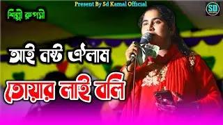 আই নষ্ট ঐলাম তোয়ার লাই বলি | শিল্পী রুপসী | Stage Music Video | ancholik song | @SdKamalOfficial 