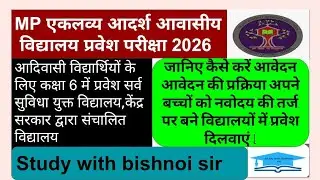 आदिवासी बच्चों के लिए सुनहरा अवसर,एकलव्य आदर्श आवासीय विद्यालय प्रवेश परीक्षा हेतु आवेदन प्रारम्भ -