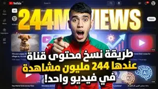 طريقة نسخ محتوى قناة مصنوع بالذكاء الاصطناعي يحقق ملايين المشاهدات 😯😍