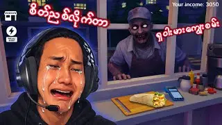 စျေးရောင်းရဒါလည်း မပျော်တော့ဘူး😭| Shawarma Kiosk Anomalies Roblox Gameplay 