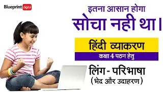 Ling (Gender) | Striling and Pulling Hindi Vyakaran Class 4