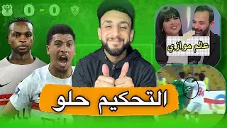 الزمالك اتعادل مع المصري بسبب التحكيم 👍 | راديو الزمالك في عالم موازي 🤪 | خفاجي 