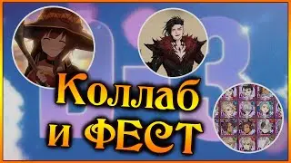 ИНФА о коллабе уже ЗАВТРА!! Сливы нового фестиваля и прощание с ФЕСТОМ СКУЛЬД!! - 7DS Grand Cross