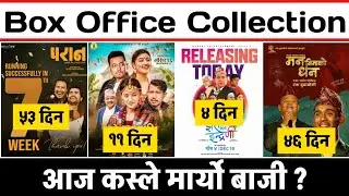 Jhari Pachhi Ko Inreni 4th, Lokanti 11th, Man Binako Dhan 46th, Paran 53rd Day Box Office Collection