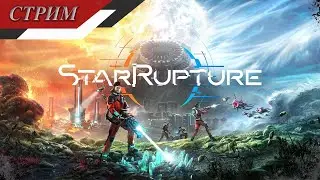 StarRupture - | Часть 10 | Там где дают по ЖЖЖЖ