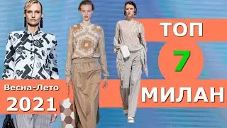 Топ 7 Милан | Лучшие коллекции весна-лето 2021 👗 Стильная одежда на Неделе моды
