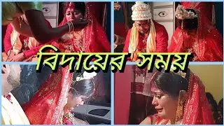 মেয়েদের কেনো সব ছেড়ে যেতে হয় II বিদায় বেলা II Bengali Wedding emotional video II