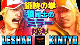 ストリートファイター6✨Leshar [テリー] Vs きんちょーる [テリー] 鏡映の拳──狼同士のミラー対決！| SF6✨Leshar [Terry] Vs Kintyo [Terry] ✨スト6