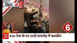 Patna: RJD नेता के घर शादी समारोह में हर्ष फायरिंग, वीडियो हुआ वायरल। Bihar News