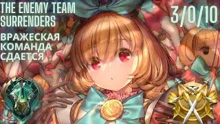 Mlbb Angela the enemy team surrenders (Млбб Ангела вражеская команда сдается)