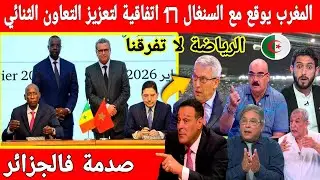 🔴عاجل : صدمة فالجزائر لم تنجح خطتها... المغرب يبرم مع السنغال17 اتفاقية لتعزيز التعاون الثنائي 