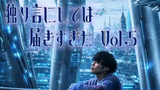 独り言にしては届きすぎたVol.5/はるたか