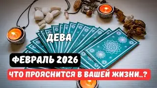 ♦️Дева♍На Пороге каких Событий Вы стоите в Феврале.. ⁉️Цыганский Старинный Пасьянс🔮Tarò Ispirazione