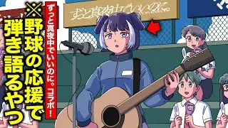 野球の応援で弾き語るやつ【ずっと真夜中でいいのに。コラボ！】