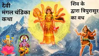 देवी मंगल चंडिका की कथा। Devi mangal chandika story। Devi mangal chandika ki katha