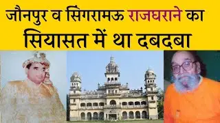 जौनपुर राजघराना सियासत में निष्क्रिय तो सिंगरामऊ राजघराना अभी भी सक्रिय, जानिए पूरा इतिहास