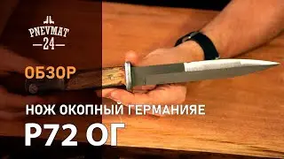Нож окопный Германия (Р72 ОГ)