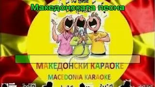 KARAOKE OPASNO SUM VLJUBEN VO TEBE MAKEDONSKI PESNI