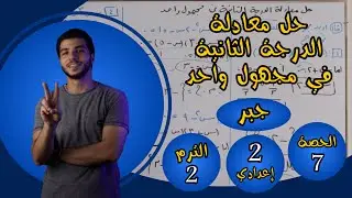 حل المعادلة من الدرجة الثانية في متغير واحد جبريا | الحصة 7 جبر | رياضيات 2 إعدادي الترم 2