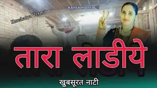 तारा लेडीये पहाड़ी सॉन्ग ll  live Mujra ll kanta manta ji jabardast Nati Star ⭐