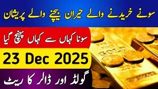 Today Gold Rate in Pakistan | 23 Dec 2025 Gold Price | Aaj Sooney ki Qeemat | Gold Rate Today