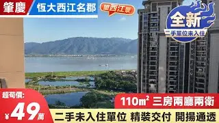 肇慶鼎湖二手單位｜恆大西江名郡｜110m²三房兩廳兩衛＃肇慶＃肇慶樓盤