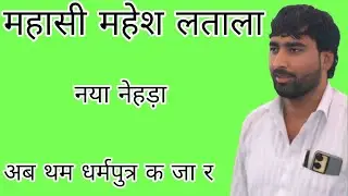 अब तू धर्मपुत्र क जा र !! महेश लताला का नई तरज में नया नेहड़ा !! महासी महेश लताला !! महेश महासी 