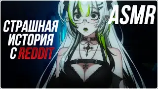 АСМР СТРАШНАЯ ИСТОРИЯ С REDDIT ⛓️ ASMR HORROR STORY