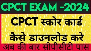 CPCT स्कोर कार्ड कैसे डाउनलोड करें 2025//how to download cpct score card 2025