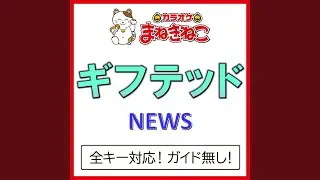 ギフテッド +6KEY（カラオケ） [Originally Performed By NEWS]