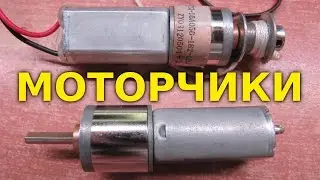 Посылки из Китая №5 - МОТОРЧИКИ