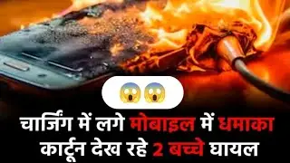 Charging Me Lage Mobile Me Dhamaka Kartoon Dekh Rahe 2 Bache Ghayal,,