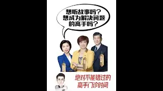 高手門診解決你增員反對問題