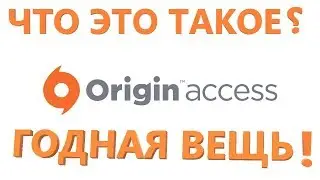 Origin Access что это такое?