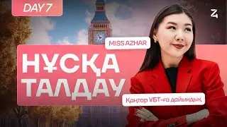 АҒЫЛШЫН ТІЛІ | МИСС АЖАР | ҚАҢТАР ҰБТ-ҒА ДАЙЫНДЫҚ | 7-КҮН