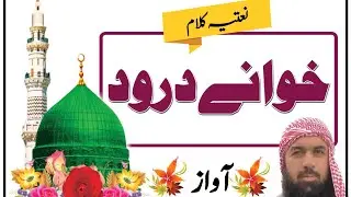 نعتیہ کلام خوانے درودس شاعر جمعیت حافظ غلام اللہ صاحب #naat