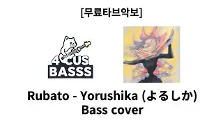 [무료타브악보] Rubato - Yorushika (よるしか)🌙🎸 Bass Cover #basscover #bass #music