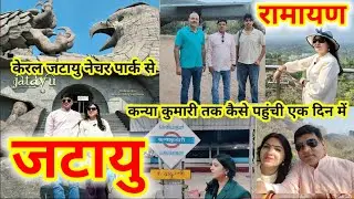 केरल जटायु नेचर पार्क से कन्या कुमारी तक का सफर कैसे पहुंची ? #कन्याकुमारी #जटायुनेचरपार्क