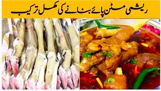 Mutton Paya Recipe | Motton paya Soup | Bakre key PAYE Banana Ka Tarika