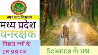 M.P FOREST PAPER 2017 l m.p forest previous year science paper 21 July scend shift